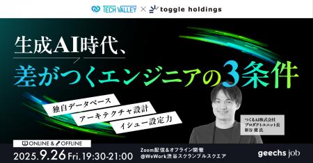 ITエンジニア向けの無料セミナー「生成AI時代、“差が