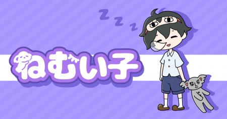 超～ねむい少年を手伝って！グローバルギアの新作謎解