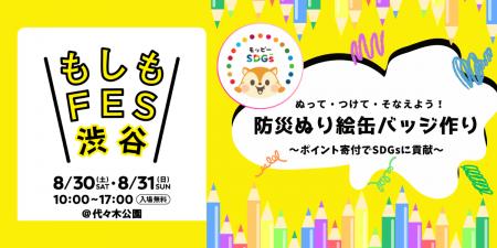 モッピーが「もしもFES渋谷2025」に協賛、『防災ぬり