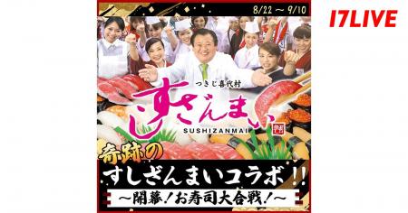 大人気寿司チェーン店と初のコラボレーション！『奇跡