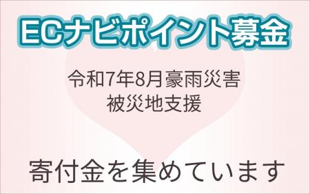 ECナビ、「令和7年8月豪雨災害支援募金」を開始