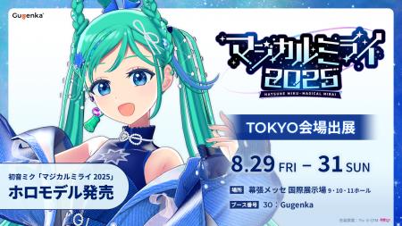初音ミク「マジカルミライ 2025」モデルの初音ミクが