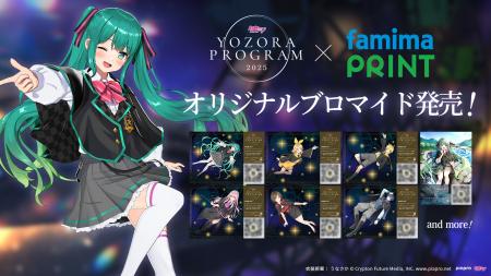 テーマソング付き＆限定デザインがファミマプリントで