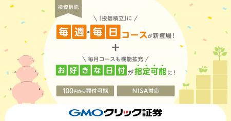 GMOクリック証券：100円から投資できる「投信積立」に