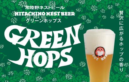 「常陸野ネストビール セッションIPA」が「グリーンホ
