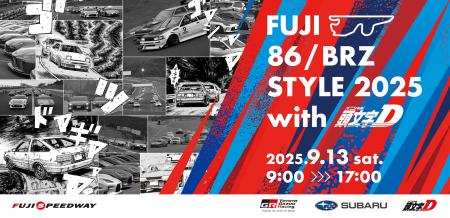 “FUJI 86/BRZ STYLE 2025 with 頭文字D”今年は「頭文