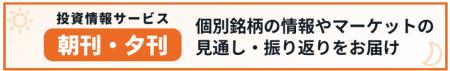生成AIを活用した投資情報サービス「朝刊・夕刊」拡充