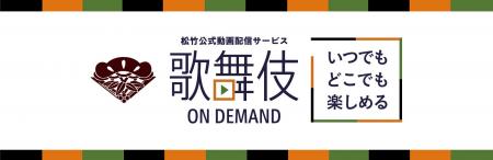 松竹公式動画配信サービス「歌舞伎オンデマンド」新ス