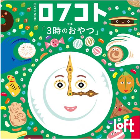 【ロフト】「ロフコト雑貨店」今年も開店！第6弾のテ