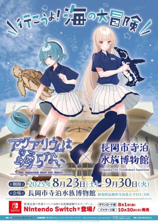 「アクアリウムは踊らない」×「長岡市寺泊水族博物館