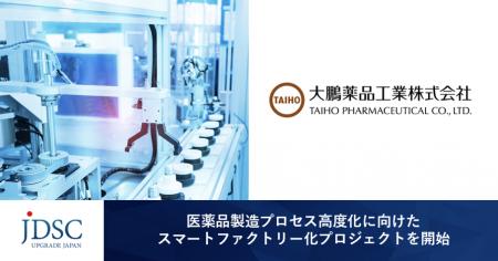 JDSCが医薬品製造プロセス高度化に向けたスマートファ