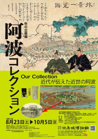 【徳島市】徳島城博物館　秋の企画展「阿波コレクショ