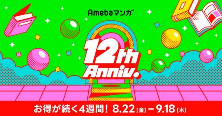 Amebaマンガは12周年！