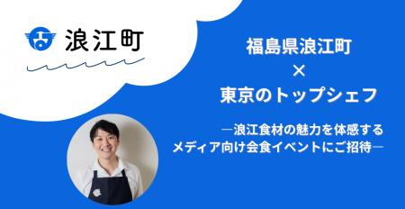 福島県浪江町 × 東京のトップシェフ３名　浪江食材の