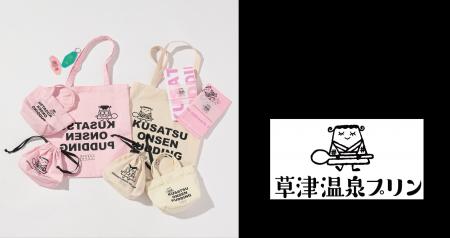 LOWRYS FARMが日本三大名湯として知られる草津温泉で