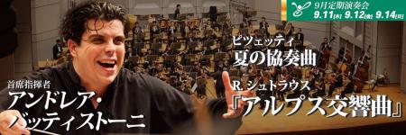 東京フィルハーモニー交響楽団　2025シーズン9月定期