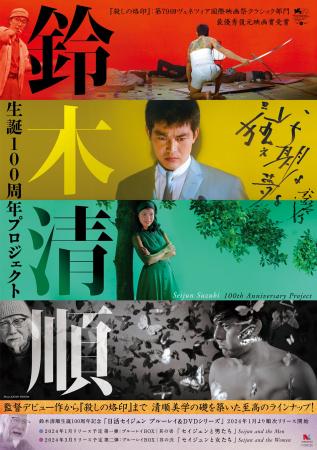 鈴木清順生誕100周年記念シリーズ完結！ Blu-ray＆DVD