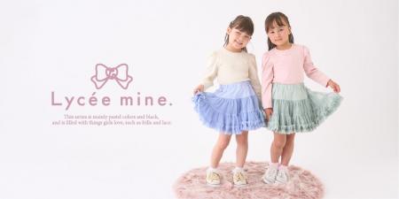 ナルミヤ・インターナショナルのECブランド「Lycee mi