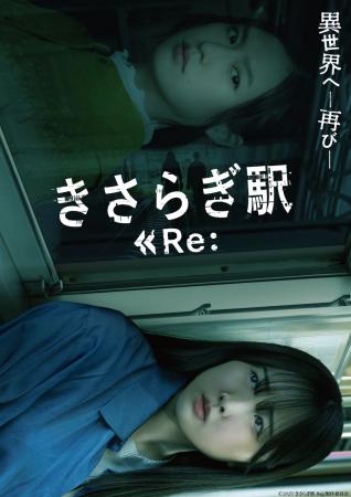 本田望結主演！『きさらぎ駅 Re：』DVDが2025年11月5
