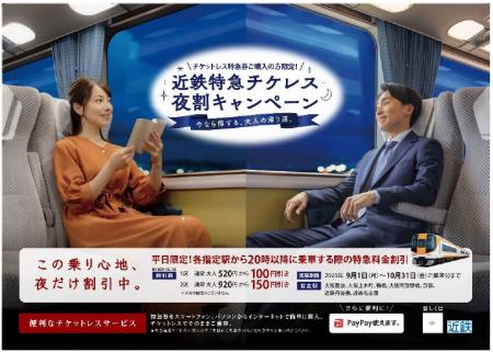 ～ 平日夜間時間帯の特急料金を割引 ～近鉄特急utf-8