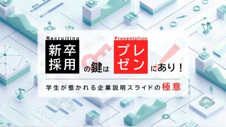 プレゼン製作所、新卒採用スライド制作が通算200utf-8