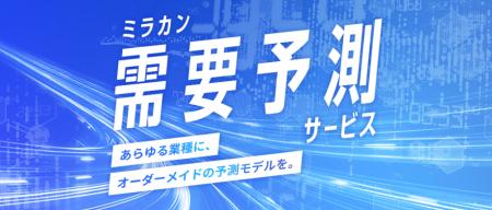 「ミラカン需要予測サービス」を提供開始、オーutf-8