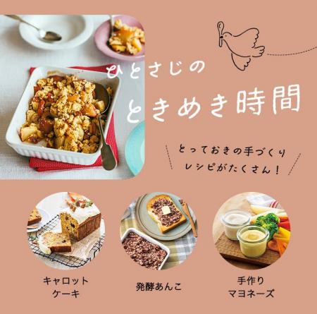 手づくりの食を楽しむコンテンツ『ひとさじのときめき
