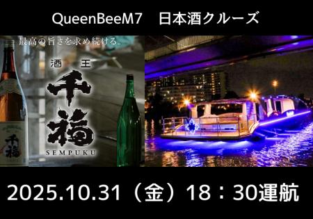 22名様限定！最新鋭の次世代EV（電気）船「Queen Bee 