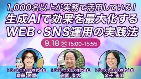 【トランスコスモスオンラインセミナー】1,000名以上