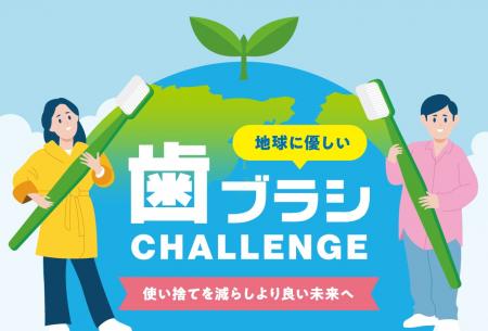 マイ歯ブラシ持参でエコ体験！アベストコーポレーショ