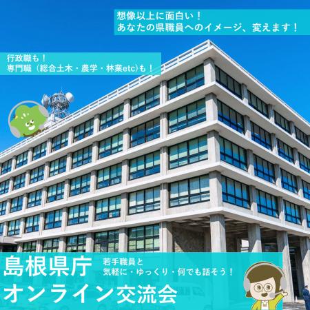 島根県庁オンライン交流会を開催します！