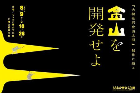【もりおか歴史文化館】企画展「金山を開発せよ -「大
