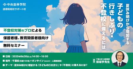 中央高等学院 千葉校で夏休み明けに増える子どもの「