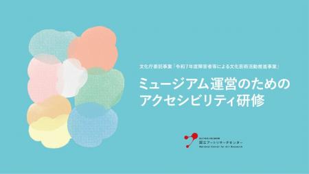 「ミュージアム運営のためのアクセシビリティ研修」を