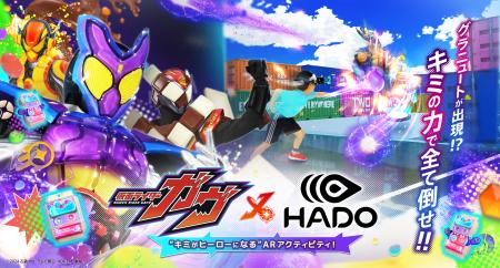 ご好評につき「仮面ライダーガヴ×HADO」コラボを9月30