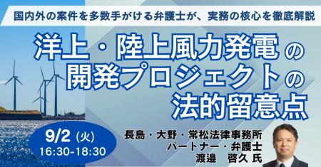 【JPIセミナー】「洋上・陸上風力発電の開発プロジェ