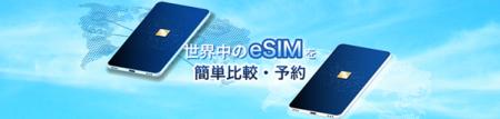 skyticketの新しい予約サービスとして「eSIM」の販売