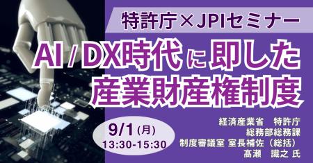 【JPIセミナー】特許庁「AI／DX時代に即した産業財産