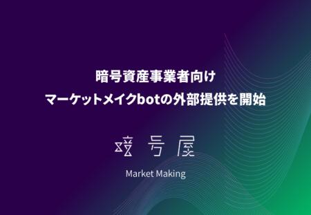 暗号屋、暗号資産事業者向けマーケットメイクbotの外