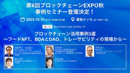 Atomos-Seedが第6回ブロックチェーンEXPO 秋 に出展、