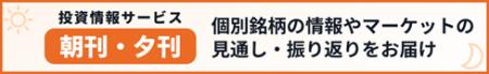 生成AIを活用した投資情報サービス「朝刊・夕刊」拡充