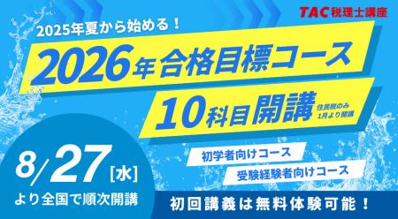 【TAC税理士】2026年合格を目指す！8月・9月入学コー