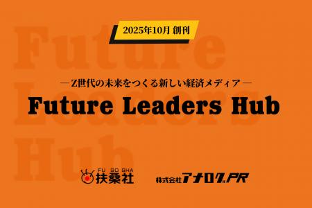 Z世代の未来をつくる新経済メディア『Future Leaders 