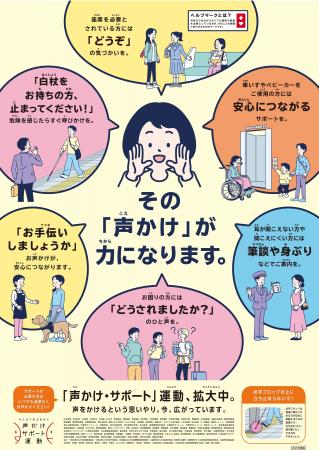 「声かけ・サポート」運動 強化キャンペーンの実施に