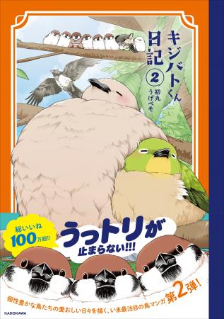 総いいね100万超！ うっトリが止まらない！ いま最注