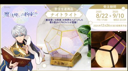 『魔法使いの約束』より、ナイトライトが受注生産商品