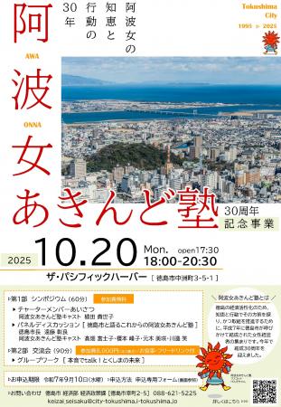【徳島市】阿波女あきんど塾30周年記念事業を実施