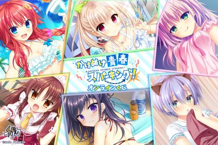 『かけぬけ☆青春スパーキング!』オンラインくじが8月2