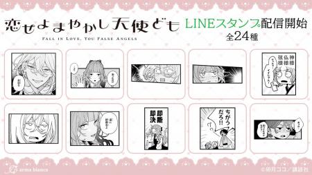 「恋せよまやかし天使ども」のLINEスタンプが登場！！