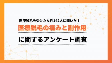 「痛いけど我慢できる程度」が6割。医療脱毛の痛みと